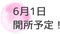 6月1日開所予定！